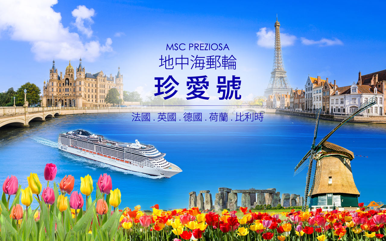 MSC珍愛號-法國/荷蘭/比利時/德國/英國